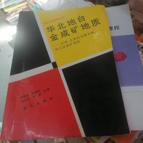 华北地台金成矿地质：以南、东和东北缘为例，探讨金成矿规律