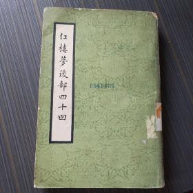 红楼梦后部四十回  1963年