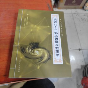 吴氏八十三式太极拳探微集萃。