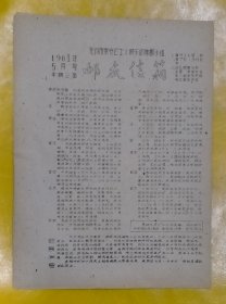 无锡市崇安区工人俱乐部集邮小组 邮友信箱 1961年 5月号