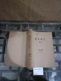 史前研究1984年1~4期