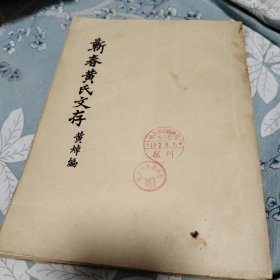 靳春黄氏文存
