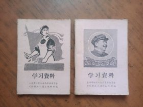 学习资料 2本合售