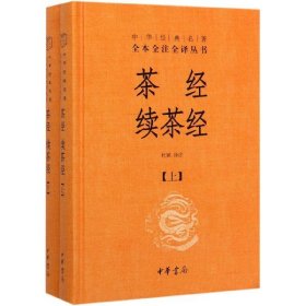 茶经 续茶经（中华经典名著全本全注全译·全2册）