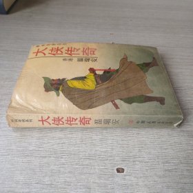 大侠传奇