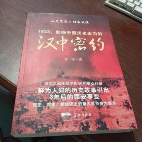 1933 : 影响中国历史走向的汉中密约