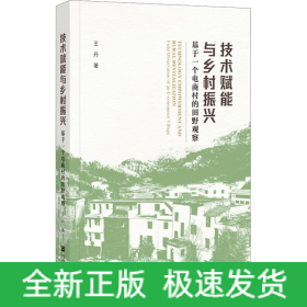 技術(shù)賦能與鄉(xiāng)村振興 基于一個(gè)電商村的田野觀察