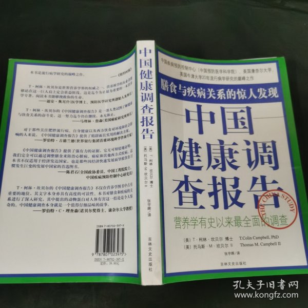 中国健康调查报告：营养学有史以来最全面的调查