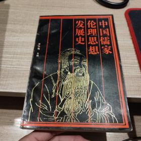 中国儒家伦理思想发展史