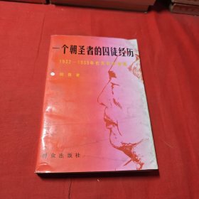 一个朝圣者的囚徒经历:1932-1939年在苏联的遭遇