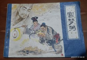 连环画：宫梦弼(聊斋故事)1982年