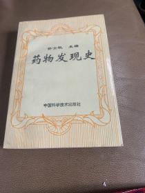 药物发现史