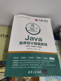 Java程序设计精编教程（第4版·微课视频·题库版）
