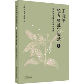 王晓军经方临证实战录. 1 60则亲诊案例的成败得失