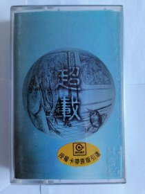 超载乐队磁带 有歌词