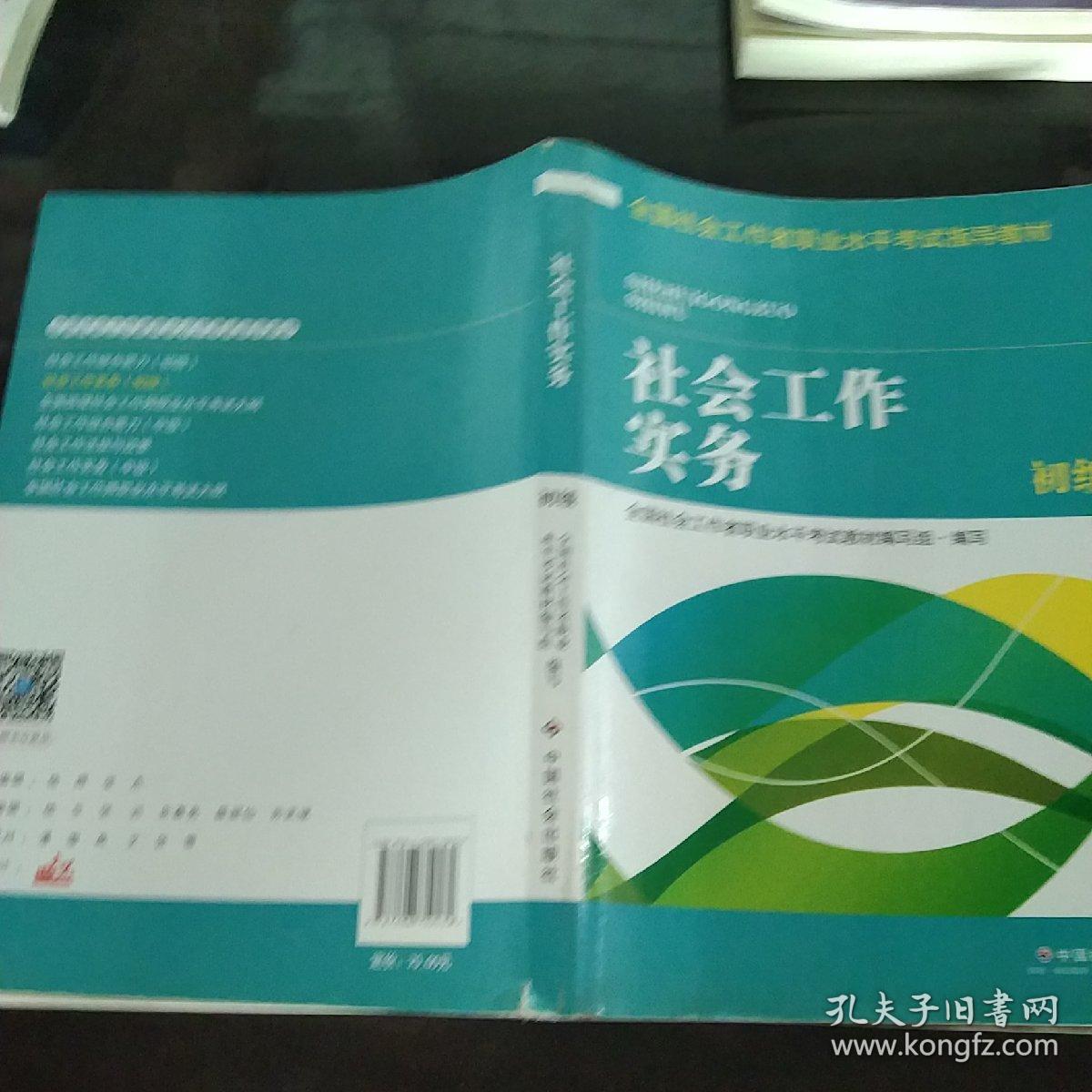 全国社会工作者职业水平考试指导教材：社会工作实务 初级（2016版）