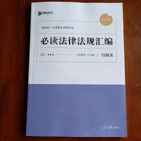 2021年国家统一法律职业资格考试：必读法律法规汇编（全8册）（民法、刑法、行政法、民事诉讼法、刑事诉讼法、商经知、宪法与司法制度和法律职业道德、三国法）【一版一印】