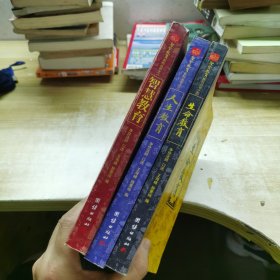 圣贤教育系列丛书：(智慧教育+人生教育+生命教育) 三本合售