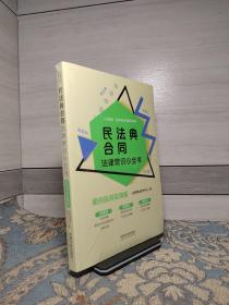 民法典合同法律常识小全书：案例自测实用版