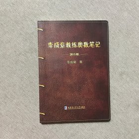 李成章教练奥数笔记 第6卷