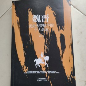 乱世三部曲·故事里的中国 魏晋、南北朝、隋朝一起读！一口气看完400年乱世史