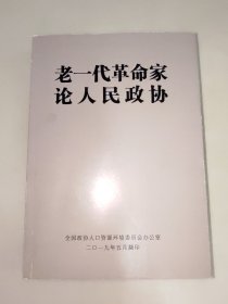 老一代革命家论人民政协