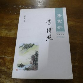 康震讲李清照