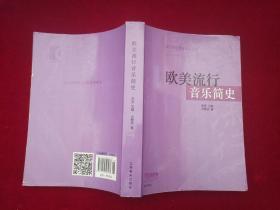 欧美流行音乐简史   小16开