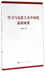 【正版书籍】学习马克思主义中国化最新成果