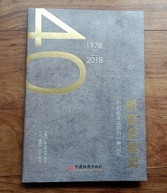 极简企业史中国商业文明的一种记忆：1978-2018