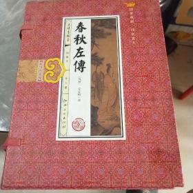 春秋左传(手工线装一函六册，简体竖排，并配以精美插画及详细注解。）