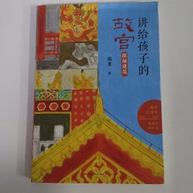 探秘建筑 儿童文学 祝勇