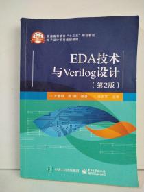 EDA技术与Verilog设计（第2版）