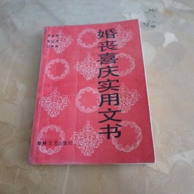 婚丧喜庆实用文书