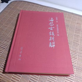 海岱古钱新解 孙敬明签名本