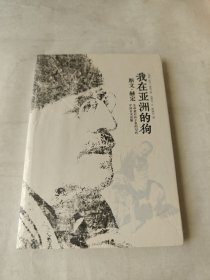《我在亚洲的狗》