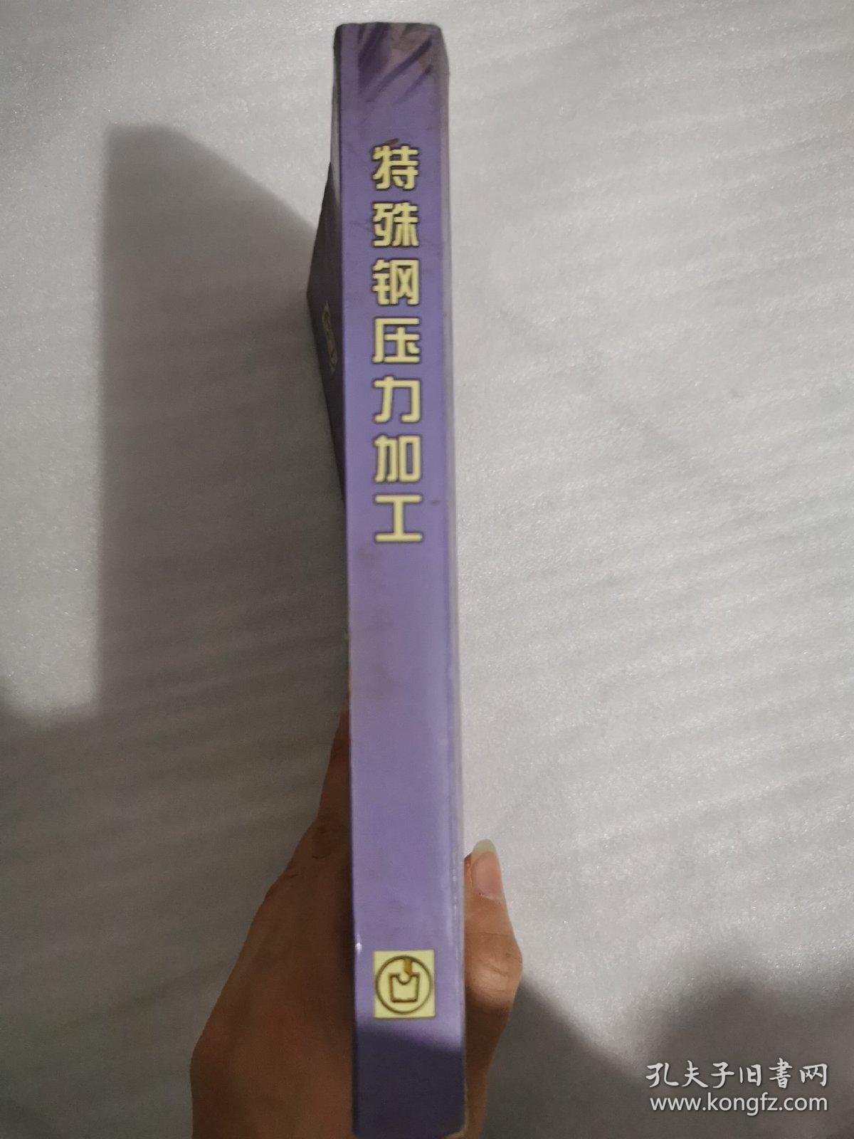 特殊钢压力加工