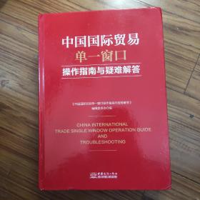 中国国际贸易单一窗口操作指南与疑难解答