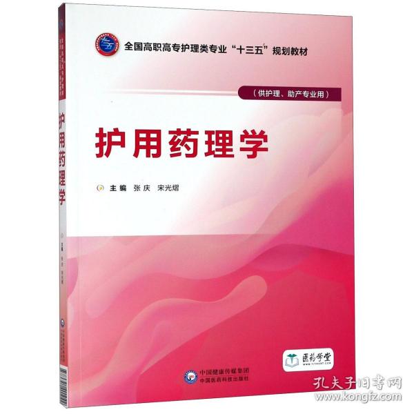 护用药理学（供护理、助产专业用）/全国高职高专护理类专业“十三五”规划教材