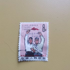 信销邮票：纪114（5-2）中日青年友好大联欢1965