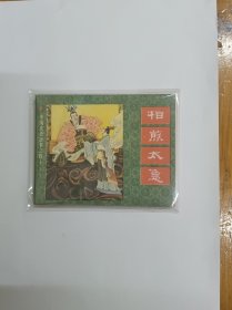 相煎太急（中国成语故事之四十）连环画 1983年一版一印 品好近95品