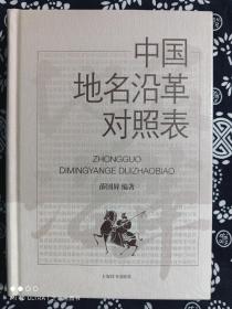 中国地名沿革对照表（精装）（定价 75 元）