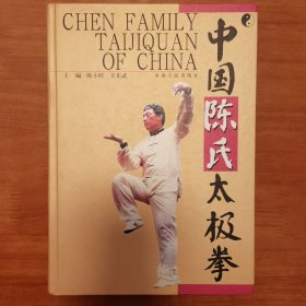 中国陈氏太极拳 太极拳“四大金刚”之首陈小旺大师签名 赠书 书法有特色。品相近全新。