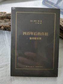 四百年后的的真相：伽利略审判