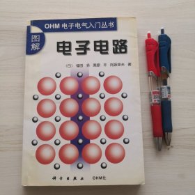 图解电子电路（ＯＨＭ电子电气入门丛书）