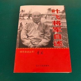 叶飞将军自述