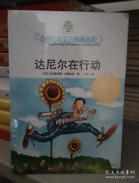 达尼尔在行动：全球儿童文学典藏书系