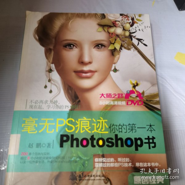 毫无PS痕迹：你的第一本Photoshop书