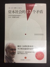 资本社会的17个矛盾