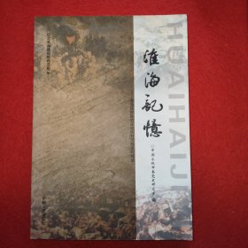 淮海记忆（永城文史资料）